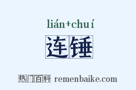 连锤是什么意思的图片